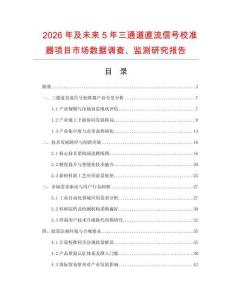 2026年及未來5年三通道直流信號校準器項目市場數(shù)據(jù)調(diào)查、監(jiān)測研究報告