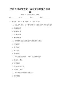 全国通用语文作文：议论文写作技巧测试卷