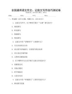 全国通用语文作文：记叙文写作技巧测试卷