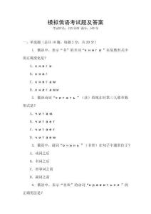 模擬俄語考試題及答案