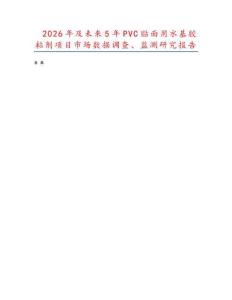 2026年及未來5年PVC貼面用水基膠粘劑項目市場數據調查、監測研究報告