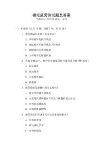 模擬疲勞測試題及答案
