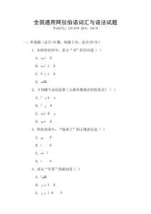 全國(guó)通用阿拉伯語(yǔ)詞匯與語(yǔ)法試題