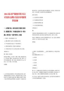 2025山東泰山財產保險股份有限公司總公司車險部社會招聘2人筆試歷年參考題庫附帶答案詳解