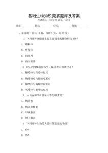 基礎生物知識競賽題庫及答案