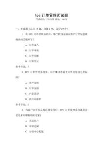 hpe訂單管理面試題