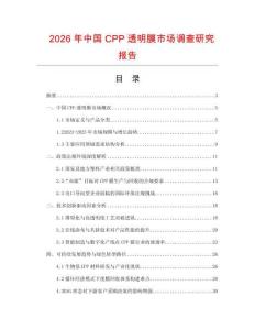 2026年中國CPP透明膜市場調(diào)查研究報(bào)告