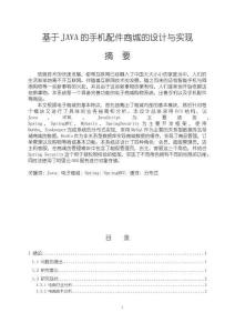 《【基于JAVA的手機配件商城的設計與實現】20000字》