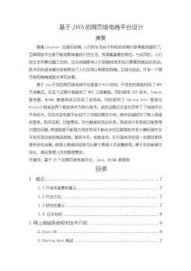 《【基于JAVA的網頁版電商平臺設計】11000字》