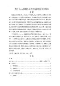 《【基于Java的游樂場會員系統的設計與實現】16000字》