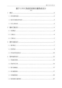 《【基于LINUX系統的視頻點播系統設計】12000字》