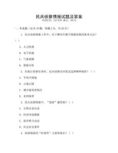 民兵侦察情报试题及答案