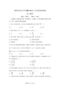 湖南株洲市南方中学2026届高三下学期2月阶段性检测数学试题【可打印＋答案详解】