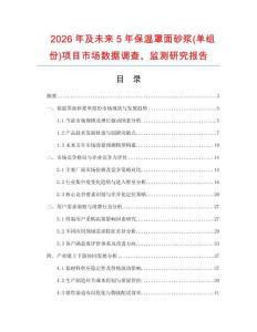 2026年及未來5年保溫罩面砂漿(單組份)項目市場數據調查、監測研究報告