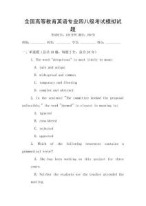 全國高等教育英語專業四八級考試模擬試題