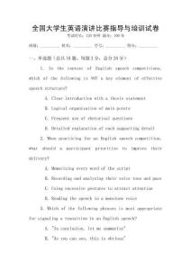 全國大學生英語演講比賽指導與培訓試卷