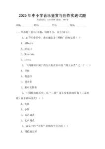 2025年中小學音樂鑒賞與創作實踐試題