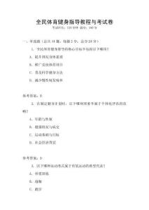 全民體育健身指導(dǎo)教程與考試卷