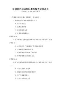 新媒體內(nèi)容審核標準與操作流程考試