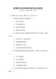 新媒體內(nèi)容審核標(biāo)準(zhǔn)考試及答案