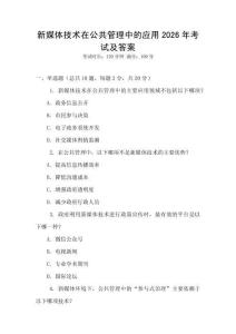 新媒體技術在公共管理中的應用2026年考試及答案