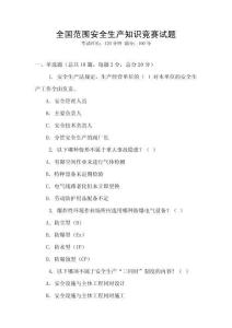 全國范圍安全生產知識競賽試題