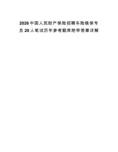 2026中國人民財產保險招聘車險續保專員20人筆試歷年參考題庫附帶答案詳解