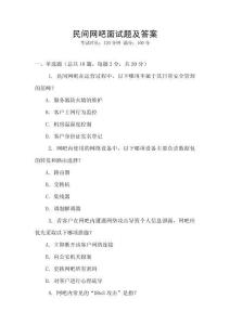 民間網吧面試題及答案
