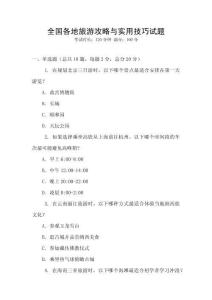 全國(guó)各地旅游攻略與實(shí)用技巧試題