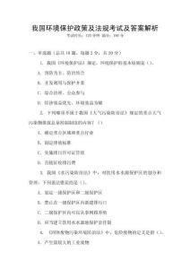 我國環(huán)境保護政策及法規(guī)考試及答案解析