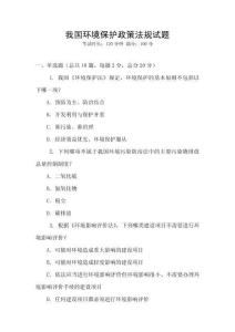 我國環(huán)境保護政策法規(guī)試題