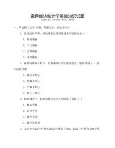 通用經(jīng)濟(jì)統(tǒng)計(jì)學(xué)基礎(chǔ)知識試題