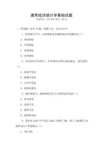 通用經(jīng)濟統(tǒng)計學(xué)基礎(chǔ)試題
