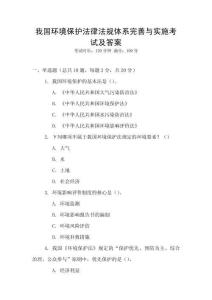 我國環(huán)境保護法律法規(guī)體系完善與實施考試及答案