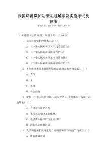 我國環(huán)境保護法律法規(guī)解讀及實施考試及答案