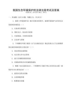 我國生態(tài)環(huán)境保護的法律法規(guī)考試及答案