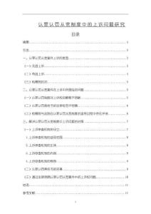 《【認(rèn)罪認(rèn)罰從寬制度中的上訴問(wèn)題研究】8900字》