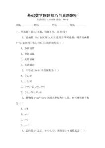 基礎(chǔ)數(shù)學(xué)解題技巧與真題解析