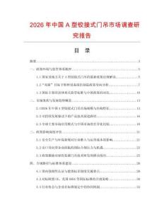 2026年中国A型铰接式门吊市场调查研究报告
