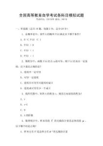 全國高等教育自學(xué)考試各科目模擬試題