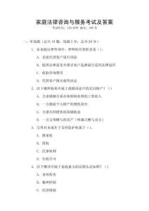家庭法律咨詢與服務考試及答案