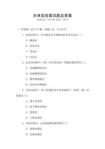 水体实验面试题及答案