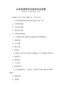 公共資源保護(hù)法規(guī)考試及答案