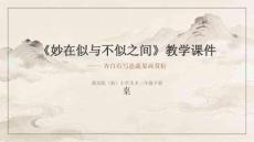 《妙在似與不似之間》教學課件-2025-2026學年冀美版（新教材）小學美術三年級下冊