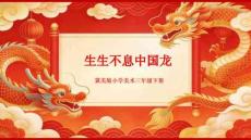 《生生不息中國龍》教學課件-2025-2026學年冀美版（新教材）小學美術三年級下冊