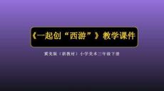 《一起創(chuàng)“西游”》教學(xué)課件-2025-2026學(xué)年冀美版（新教材）小學(xué)美術(shù)三年級(jí)下冊(cè)