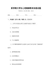 新學期大學生心理健康教育講座試題
