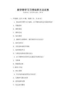 新學(xué)期學(xué)習(xí)習(xí)慣培養(yǎng)方法試卷