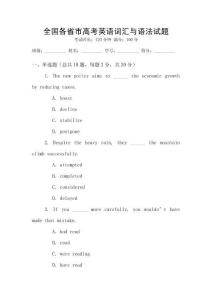 全國各省市高考英語詞匯與語法試題