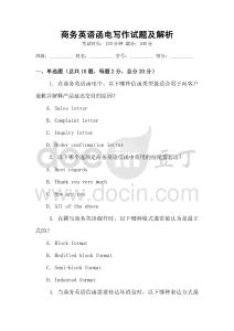 商務(wù)英語函電寫作試題及解析